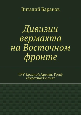 Обложка книги «Дивизии вермахта на Восточном фронте. ГРУ Красной Армии: Гриф секретности снят»