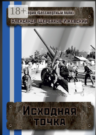 Обложка книги «Исходная точка. Серия «Бессмертный полк»»