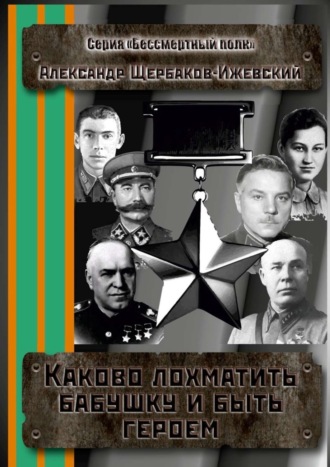 Обложка книги «Каково лохматить бабушку и быть героем. Серия «Бессмертный полк»»