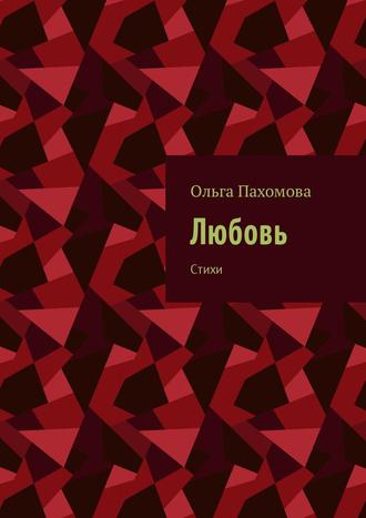 Обложка книги «Любовь. Стихи»