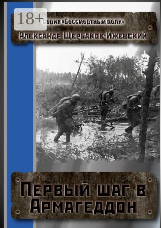 Обложка книги «Первый шаг в Армагеддон. Серия «Бессмертный полк»»
