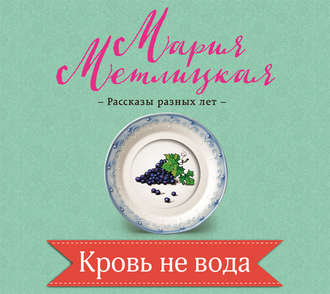Обложка книги «Кровь не вода»