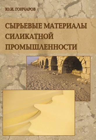 Ю. И. Гончаров. Сырьевые материалы силикатной промышленности