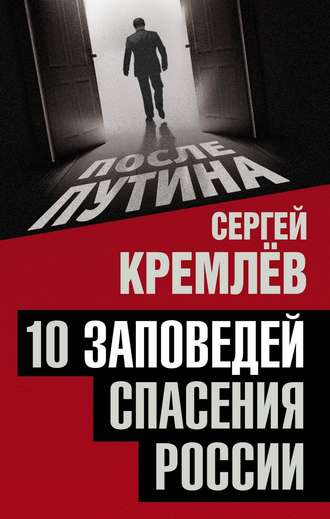 Обложка книги «10 заповедей спасения России»