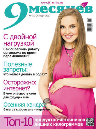Обложка книги «9 месяцев №10/2017»