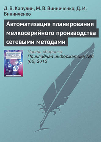 Д. В. Капулин. Автоматизация планирования мелкосерийного производства сетевыми методами