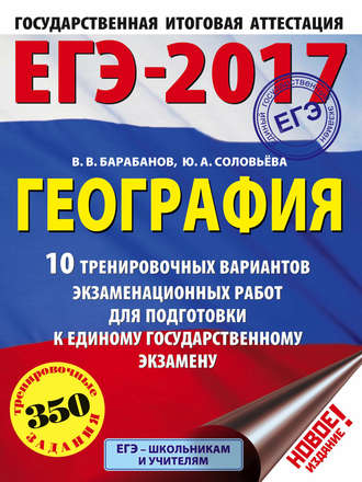 В. В. Барабанов. ЕГЭ-2017. География. 10 тренировочных вариантов экзаменационных работ для подготовки к единому государственному экзамену