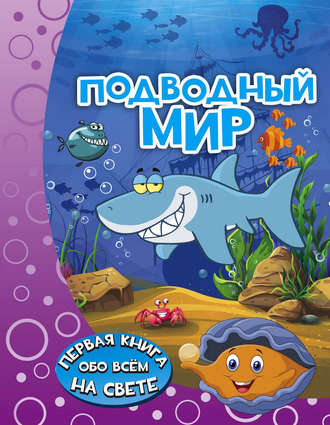 Обложка книги «Подводный мир»
