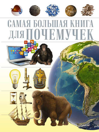 Обложка книги «Самая большая книга для почемучек»
