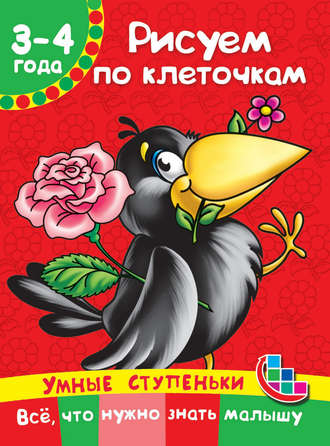 Обложка книги «Рисуем по клеточкам»