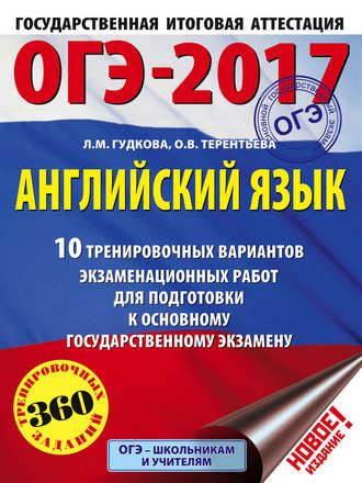 О. В. Терентьева. ОГЭ-2017. Английский язык. 10 тренировочных вариантов экзаменационных работ для подготовки к основному государственному экзамену