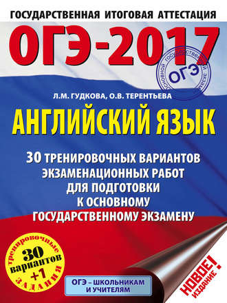 О. В. Терентьева. ОГЭ-2017. Английский язык. 30 тренировочных вариантов экзаменационных работ для подготовки к основному государственному экзамену