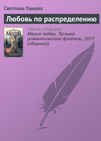 Обложка книги «Любовь по распределению»