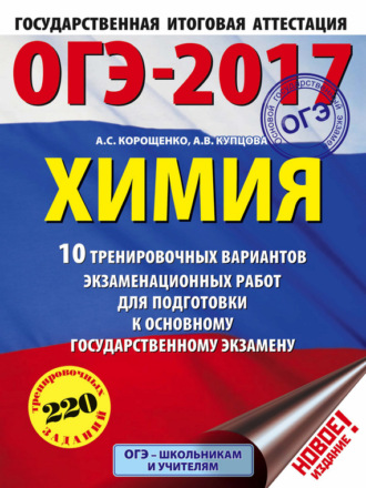 Обложка книги «ОГЭ-2017. Химия. 10 тренировочных вариантов экзаменационных работ для подготовки к основному государственному экзамену»