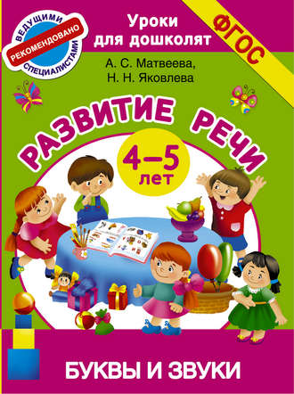 Обложка книги «Развитие речи. 4-5 лет. Буквы и звуки»