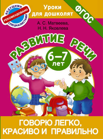 Обложка книги «Говорю легко, красиво и правильно. Развитие речи. 6-7 лет»