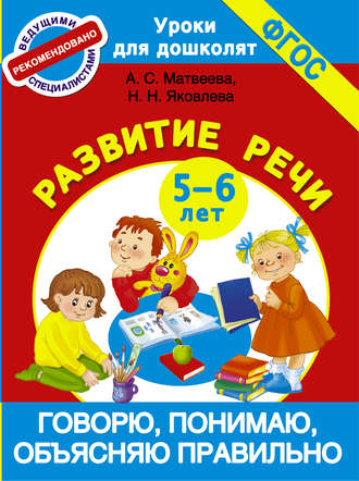 Обложка книги «Говорю, понимаю, объясняю правильно. Развитие речи. 5-6 лет»