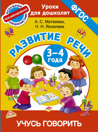 Обложка книги «Развитие речи. 3-4 года. Учусь говорить»