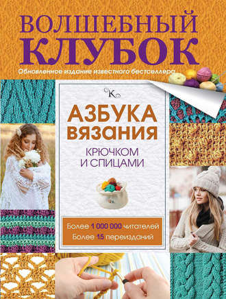 Обложка книги «Азбука вязания крючком и спицами»