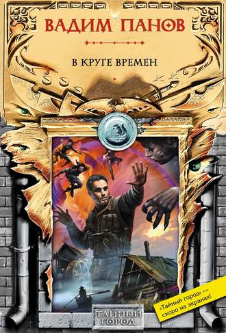 Обложка книги «В круге времен»