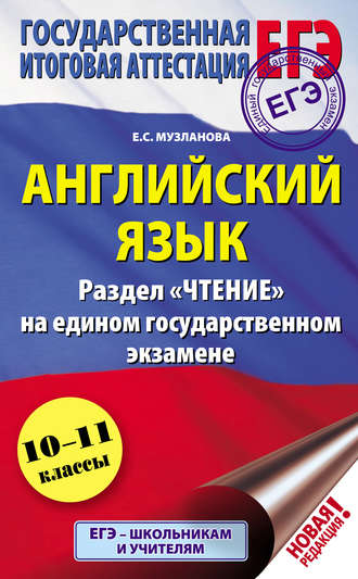 Е. С. Музланова. Английский язык. Раздел «Чтение» на едином государственном экзамене. 10-11 классы