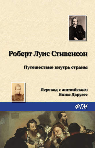 Роберт Льюис Стивенсон. Путешествие внутрь страны