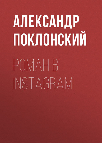 Обложка книги «Роман в Instagram»