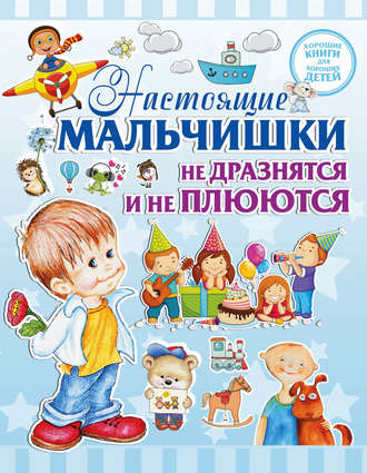 Обложка книги «Настоящие мальчишки не дразнятся и не плюются»