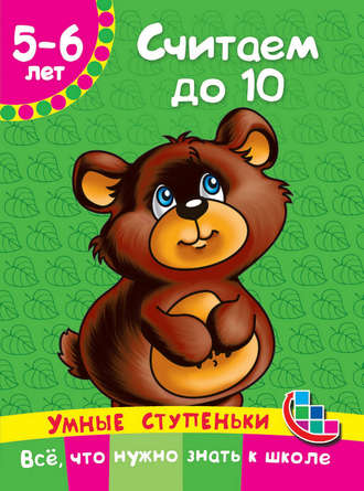 Обложка книги «Считаем до 10»