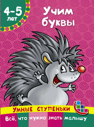 Обложка книги «Учим буквы»
