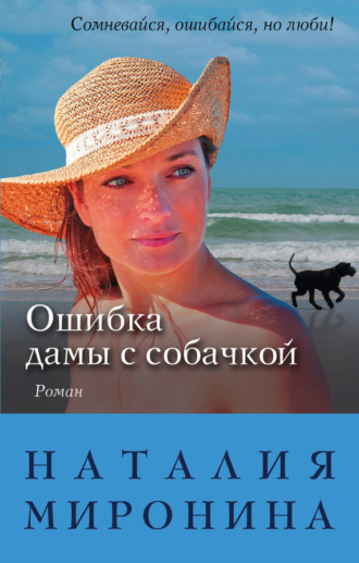 Обложка книги «Ошибка дамы с собачкой»