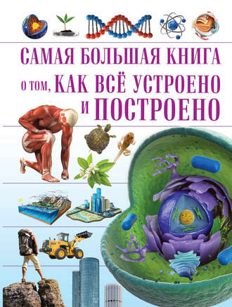 Обложка книги «О том, как всё устроено и построено»