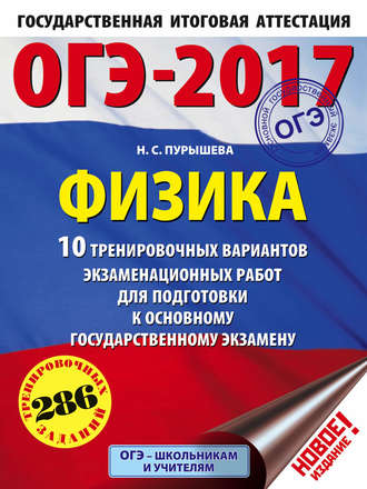 Обложка книги «ОГЭ-2017. Физика. 10 тренировочных вариантов экзаменационных работ для подготовки к ОГЭ»
