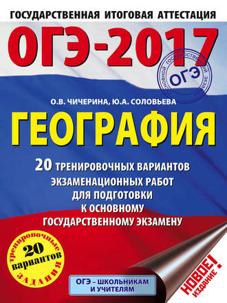 Обложка книги «ОГЭ-2017. География. 20 тренировочных вариантов экзаменационных работ для подготовки к основному государственному экзамену»