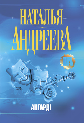 Обложка книги «Ангард!»