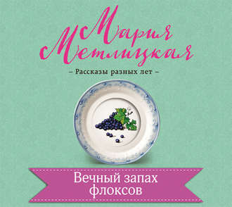 Обложка книги «Вечный запах флоксов»
