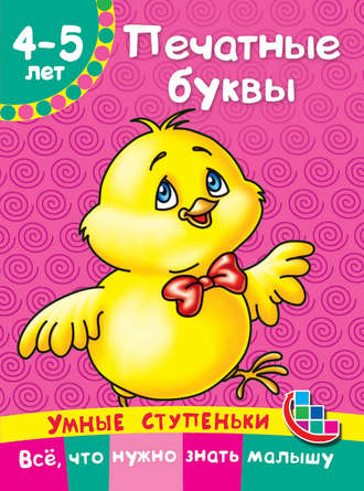 Обложка книги «Печатные буквы»