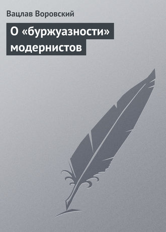 Обложка книги «О «буржуазности» модернистов»
