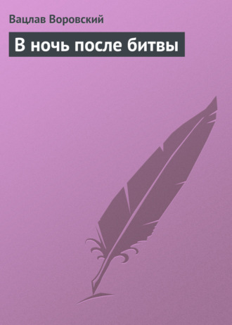 Вацлав Воровский. В ночь после битвы