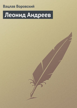 Вацлав Воровский. Леонид Андреев