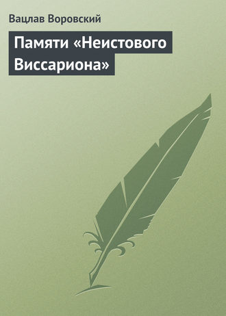 Вацлав Воровский. Памяти «Неистового Виссариона»