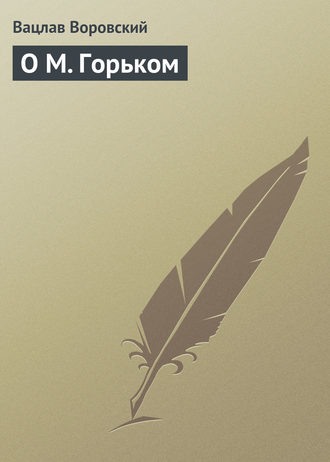 Обложка книги «О М. Горьком»