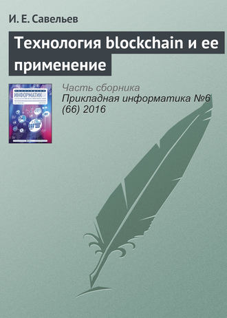 И. Е. Савельев. Технология blockchain и ее применение