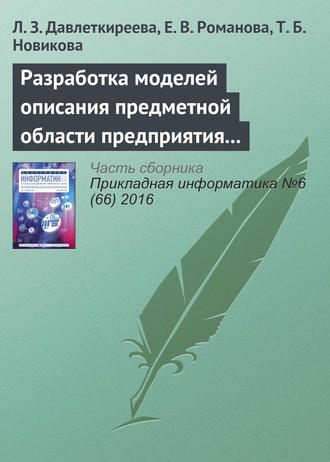 Обложка книги «Разработка моделей описания предметной области предприятия в социальных и экономических системах»