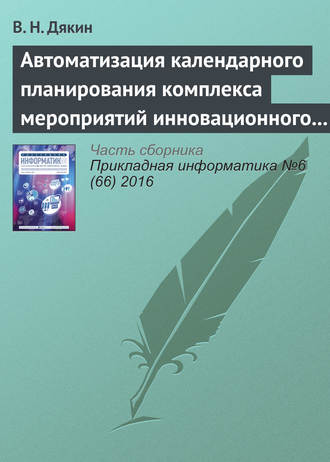 В. Н. Дякин. Автоматизация календарного планирования комплекса мероприятий инновационного развития корпораций в среднесрочном периоде