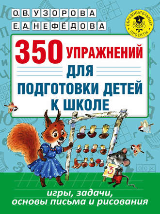 Обложка книги «350 упражнений для подготовки детей к школе. Игры, задачи, основы письма и рисования»