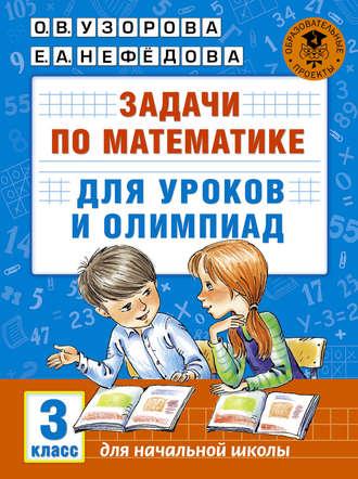 Обложка книги «Задачи по математике для уроков и олимпиад. 3 класс»