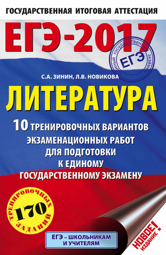 Обложка книги «ЕГЭ-2017. Литература. 10 тренировочных вариантов экзаменационных работ для подготовки к единому государственному экзамену»
