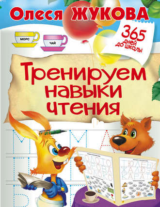 Обложка книги «Тренируем навыки чтения»
