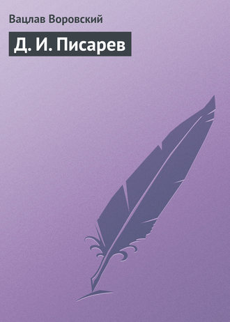 Обложка книги «Д. И. Писарев»